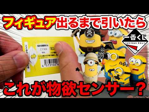 【一番くじ】ミニオン！映画公開記念の超豪華くじがヤバすぎ、フィギュア賞出るまで引いたら…｜一番くじ 『ミニオンズ＆モンスターズ』