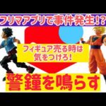 【緊急速報】フィギュア売ったら事件発生！？こんな事が起きたらどう対処すればいいの？ ドラゴンボール　一番くじ　バトルオブザスーパーサイヤン　フィギュア　美少女フィギュア　孫悟空　僕のヒーローアカデミア