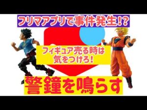 【緊急速報】フィギュア売ったら事件発生！？こんな事が起きたらどう対処すればいいの？ ドラゴンボール　一番くじ　バトルオブザスーパーサイヤン　フィギュア　美少女フィギュア　孫悟空　僕のヒーローアカデミア