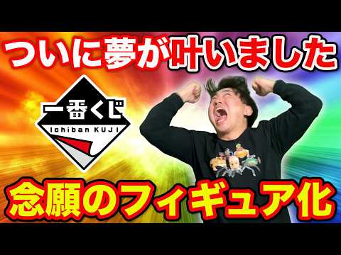 【一番くじ】何年も願い続けたフィギュアがついに登場！一番くじが過去最高潮に盛り上がってる件。｜NARUTO、ジョジョ、ハイキュー