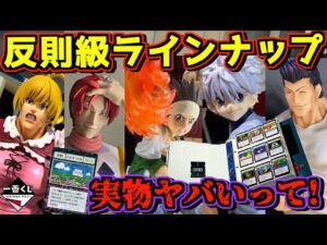 【実物展示】恐るべし反則級のラインナップ‼︎ 一番くじ HUNTER×HUNTER GREED ISLAND ②  キルア ゴン ビスケ ヒソカ レイザー ラストワン賞