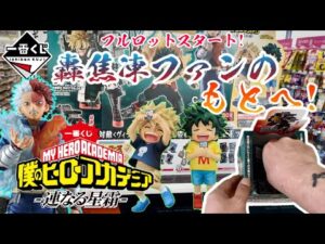 【一番くじ】轟焦凍好きのもとへ！一番くじ 僕のヒーローアカデミア -連なる星霜-