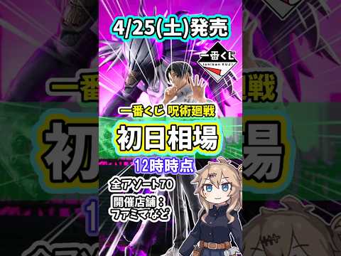 【初日相場】一番くじ 呪術廻戦 死滅回游 ～弐～～ フィギュア アクスタ 相場