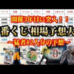 【一番くじ相場予想大会】ドラゴンボール40th 呪術廻戦-0- 僕のヒーローアカデミア-更に向こうへ-