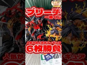 毎日一番くじ785日目ブリーチ一番くじは最近フィギュアの人気がすごい‼️そして出来も良さそう‼️#一番くじ #bleach #shorts