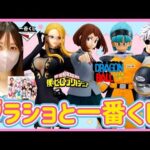 【ブラショ】フィギュア買ってワンピくじ引く女 ドラゴンボール ワンピース ヒロアカ 呪術廻戦 NARUTO ジョジョ ラストワン ジャンプフェスタ ONEPIECE NIKKE ラーメン【一番くじ】