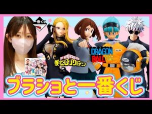 【ブラショ】フィギュア買ってワンピくじ引く女 ドラゴンボール ワンピース ヒロアカ 呪術廻戦 NARUTO ジョジョ ラストワン ジャンプフェスタ ONEPIECE NIKKE ラーメン【一番くじ】