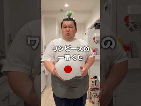 ゾロがワンピースの一番くじを引いたら奇跡起きた！！！！#shorts