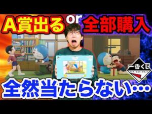 【一番くじ】ドラえもん！A賞当たるか全部購入の散財企画！念願のフィギュア開封したら…｜一番くじ、一番賞、ドラえもん