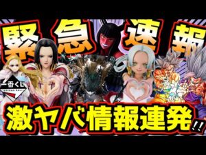 【速報】最新激ヤバ情報続々発表‼︎ 一番くじ ワンピース メモリーオブヒロインズ -Devil’s night- ドラゴンボール超 ヒロアカ ハンコック S-スネーク ロビン 黒デク 孫悟空 孫悟飯
