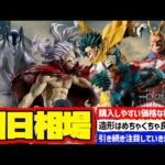 【相場情報】初日相場！一番くじ 僕のヒーローアカデミア 相反する思い  一番賞　MY HERO ACADEMIA