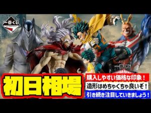 【相場情報】初日相場！一番くじ 僕のヒーローアカデミア 相反する思い  一番賞　MY HERO ACADEMIA