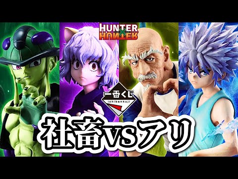 【一番くじ】真夜中にツレと引いてきた。HUNTER×HUNTER ハンターハンター キメラアント フィギュア メルエム ネテロ ゴン キルア ネフェルピトー プフ ピトー ゴンさん ラストワン