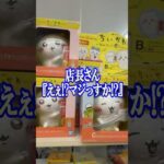 店長の彼女が欲しがっていたくじを目の前で・・・。ちいかわ一番くじ〜みんなでラーメン〜上位賞コンプするまで帰れません!! #shorts #short #ちいかわ