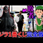 【一番くじ】ゴジラ！開始日の0時に引きに行ったら絶望しました。（一番くじ、一番賞、ゴジラ）