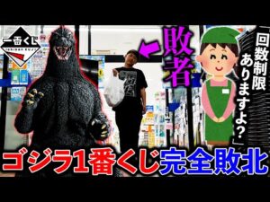 【一番くじ】ゴジラ!開始日の0時に引きに行ったら絶望しました。(一番くじ、一番賞、ゴジラ)