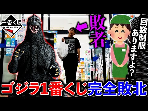 【一番くじ】ゴジラ！開始日の0時に引きに行ったら絶望しました。（一番くじ、一番賞、ゴジラ）