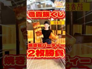 毎日一番くじ698日目タイトーくじ鳥貴族で焼き鳥パーティー⁉️おもしろい企業くじ‼️#shorts #一番くじ #鳥貴族