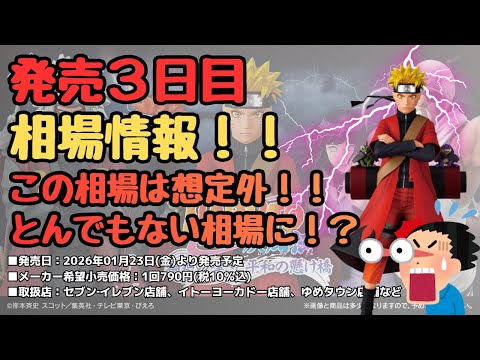 【NT一番くじ相場情報】一番くじ NARUTO ナルト  疾風伝 輪廻の嘆きと平和の懸け橋！！発売３日目相場実績！