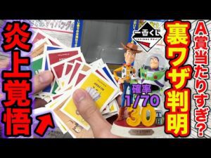 【一番くじ】トイストーリー！超激レアA賞フィギュアが当たる方法判明？徹底検証した結果が●●でした。｜一番くじ、一番賞、トイストーリー
