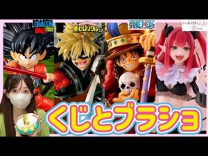 【ブラショ】くじ引いてフィギュア買う女 一番くじ プリキュア ワンピース ドラゴンボール ヒロアカ 鬼滅の刃 着せ恋 ベルセルク s.h.figuarts  ダンダダン ナルト チェンソーマン　相場