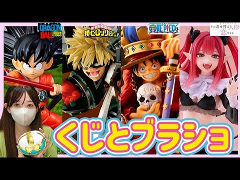 【ブラショ】くじ引いてフィギュア買う女 一番くじ プリキュア ワンピース ドラゴンボール ヒロアカ 鬼滅の刃 着せ恋 ベルセルク s.h.figuarts  ダンダダン ナルト チェンソーマン　相場