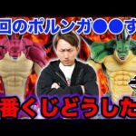 【一番くじ】ドラゴンボール！クオリティ大丈夫？2体のポルンガ徹底比較したら…（一番賞、クジ、DAIMA）
