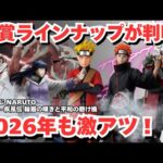 【NT一番くじ情報】一番くじ NARUTO ナルト  疾風伝 輪廻の嘆きと平和の懸け橋！！全賞公開！！