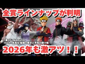 【NT一番くじ情報】一番くじ NARUTO ナルト  疾風伝 輪廻の嘆きと平和の懸け橋！！全賞公開！！