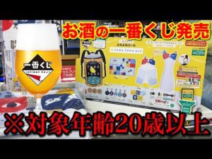 【一番くじ×お酒】ヤバすぎるコラボ再び！今回はラインナップが攻めすぎてる。｜一番くじ、よなよなエール