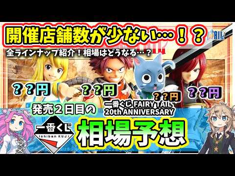 【相場予想】一番くじ フェアリーテイル FAIRY TAIL 20th ANNIVERSARY 相場 アソート フィギュア 開催店舗数