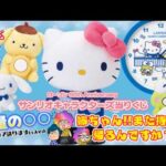 【サンリオ】ローソン50th Anniversary サンリオキャラクターズ当りくじ🏪今回は大量〇〇⁉️😱最近の姉は絶好調✨＃サンリオ　＃サンリオくじ　＃ローソン