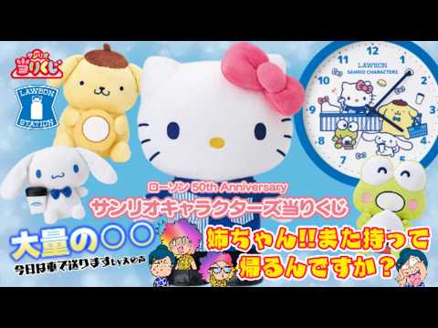 【サンリオ】ローソン50th Anniversary サンリオキャラクターズ当りくじ🏪今回は大量〇〇⁉️😱最近の姉は絶好調✨#サンリオ #サンリオくじ #ローソン