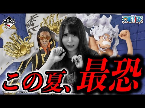 生還率0%の最恐ワンピース一番くじを初日に引いた結果がやばい【一番くじワンピース未来島エッグヘッド～きみへの想い～】