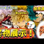 【発売直前】大丈夫？一番くじ僕のヒーローアカデミア相反する思いの実物展示のフィギュアの感想を喋る