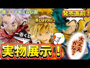 【発売直前】大丈夫？一番くじ僕のヒーローアカデミア相反する思いの実物展示のフィギュアの感想を喋る