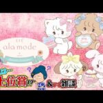 【一番くじ】Lil ala mode ～Sweets Dresser～🍓可愛い癒しくじ✨ただ‼️これは…上位賞？そしてプチ雑談ｗ＃一番くじ　＃リルアラモード