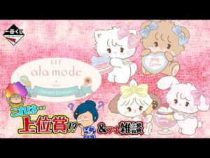 【一番くじ】Lil ala mode ～Sweets Dresser～🍓可愛い癒しくじ✨ただ‼️これは…上位賞？そしてプチ雑談ｗ＃一番くじ　＃リルアラモード