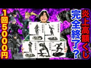 【一番くじ】怪獣８号！あの大炎上クジが完全終了、1回5000円のフィギュア確定クジ引いてみた。（一番くじ、バンプレくじ、怪獣８号）
