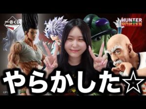 伝説になったハンターの一番くじで実はやらかしてました【一番くじHUNTER×HUNTER CHMERA ANT ②】