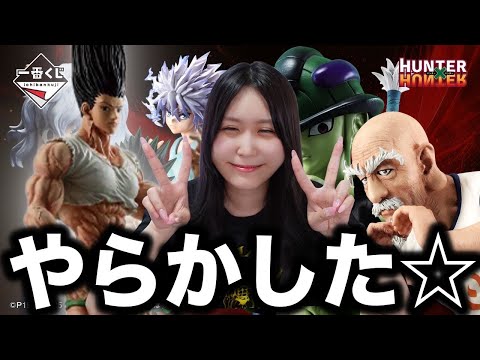 伝説になったハンターの一番くじで実はやらかしてました【一番くじHUNTER×HUNTER CHMERA ANT ②】