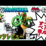 【そりゃないわ！一番くじドラゴンボール】DRAGONBALL４０ｔｈ其之二ラストワン賞神龍フィギュアレッツレビュー！これ大半ならリコールすべきだろ！