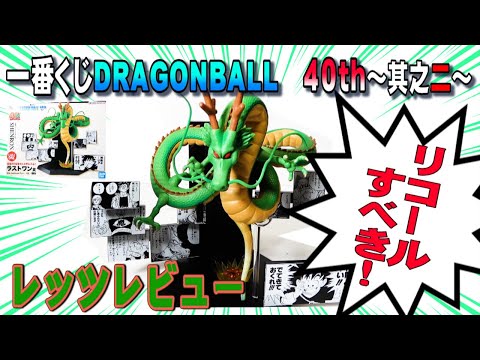 【そりゃないわ！一番くじドラゴンボール】DRAGONBALL４０ｔｈ其之二ラストワン賞神龍フィギュアレッツレビュー！これ大半ならリコールすべきだろ！