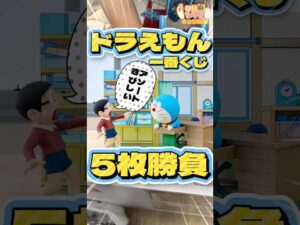 毎日一番くじ628日目ドラえもん一番くじはアソート厳しい‼️#shorts #一番くじ #ドラえもん