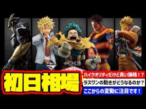 【相場情報】初日相場！一番くじ 僕のヒーローアカデミア －紡ぐ力－  一番賞