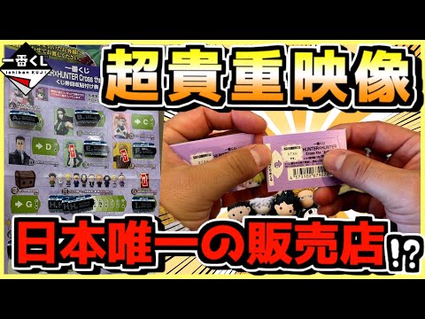 【一番くじ ハンターハンター】※超貴重映像‼︎ 現在日本で唯一の販売店舗発見⁉︎ HUNTER×HUNTER Cross the "X-Day" 第4話 キルア アルカ ヒソカ イルミ ラストワン賞