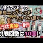 【OPくじ引き】一番くじワンピース未来島エッグヘッド〜きみへの想い〜！！10回で目的の賞はGetなるか！？