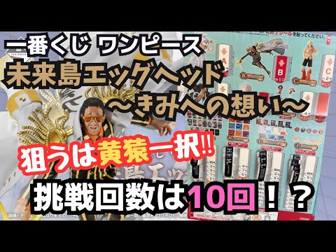 【OPくじ引き】一番くじワンピース未来島エッグヘッド〜きみへの想い〜！！10回で目的の賞はGetなるか！？