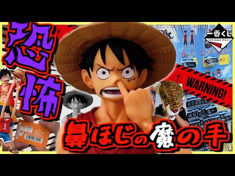 【一番くじ ワンピース】鼻ほじルフィはガチでデンジャラス‼︎ フルコンプ目指していざ勝負‼︎ MONKEY.D.LUFFY 冒険の記憶と未来への航路 ラストワン賞