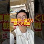 【一番くじ】こういう時こそ胸を張れ！ #一番くじ  #カイジ  #一番くじカイジ